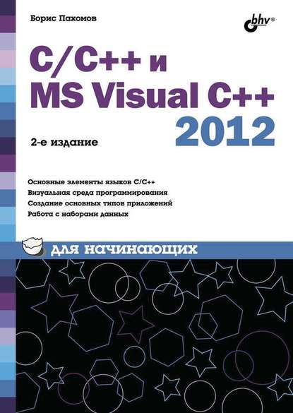 С/С++ и MS Visual C++ 2012 для начинающих - Борис Пахомов