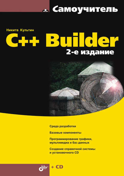 C++ Builder - Никита Культин