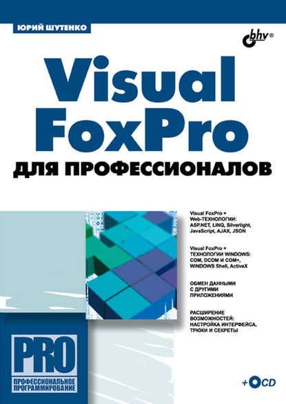Visual FoxPro для профессионалов - Юрий Шутенко