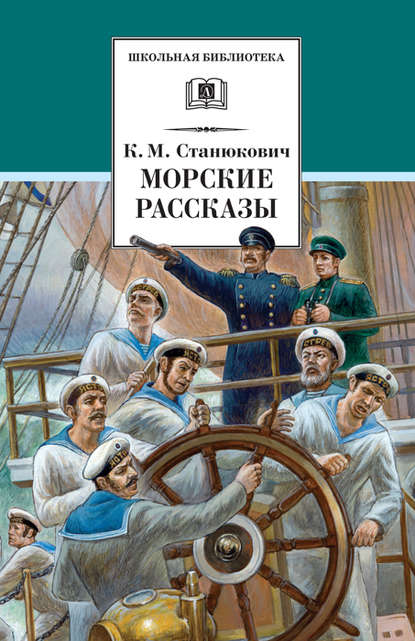 Морские рассказы (сборник) — Константин Станюкович
