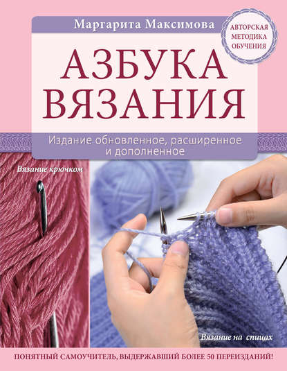 Азбука вязания - М. В. Максимова