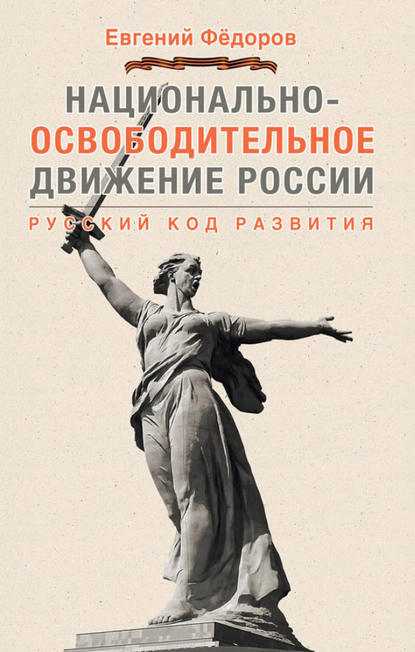 Национально-освободительное движение России. Русский код развития - Евгений Федоров