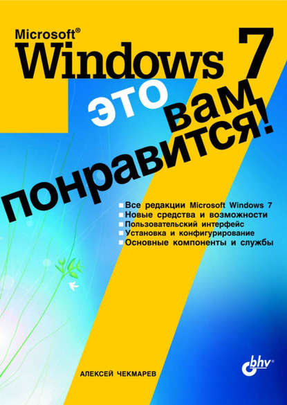 Microsoft Windows 7 – это вам понравится! - Алексей Чекмарев