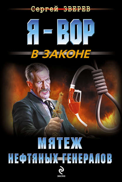 Мятеж нефтяных генералов - Сергей Зверев