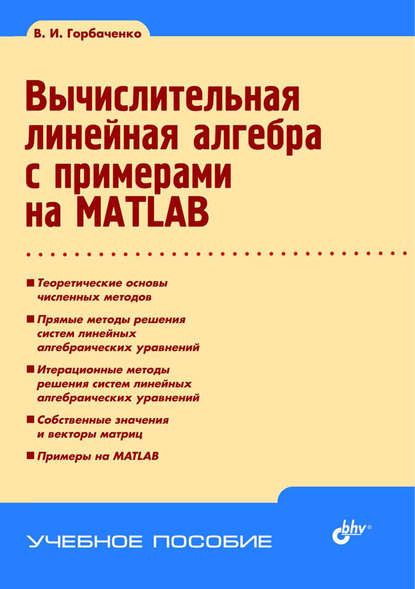 Вычислительная линейная алгебра с примерами на MATLAB - Владимир Горбаченко