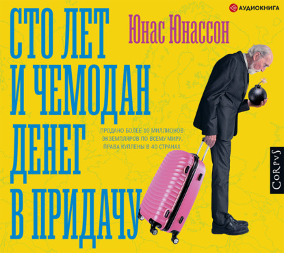 Сто лет и чемодан денег в придачу - Юнас Юнассон