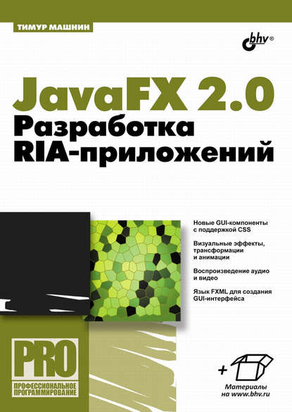 JavaFX 2.0. Разработка RIA-приложений - Тимур Машнин
