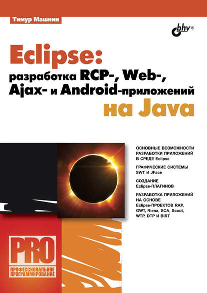 Eclipse: разработка RCP-, Web-, Ajax– и Android-приложений на Java - Тимур Машнин