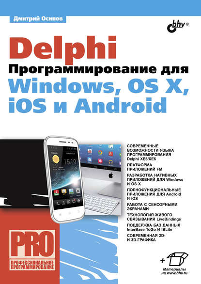 Delphi. Программирование для Windows, OS X, iOS и Android - Дмитрий Осипов