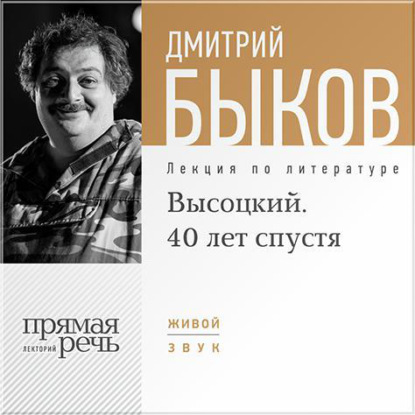 Лекция «Высоцкий. 40 лет спустя. часть 1» - Дмитрий Быков