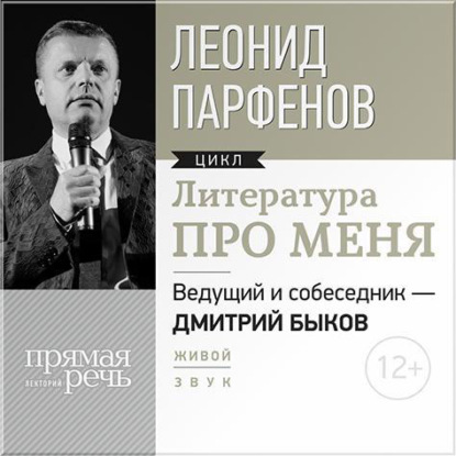 Литература про меня. Леонид Парфенов - Леонид Парфенов