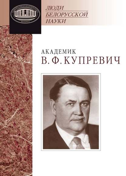 Академик В. Ф. Купревич. Документы и материалы — Группа авторов