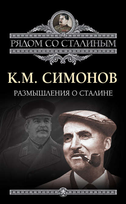 Размышления о Сталине - Константин Симонов