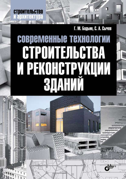 Современные технологии строительства и реконструкции зданий - Сергей Сычев