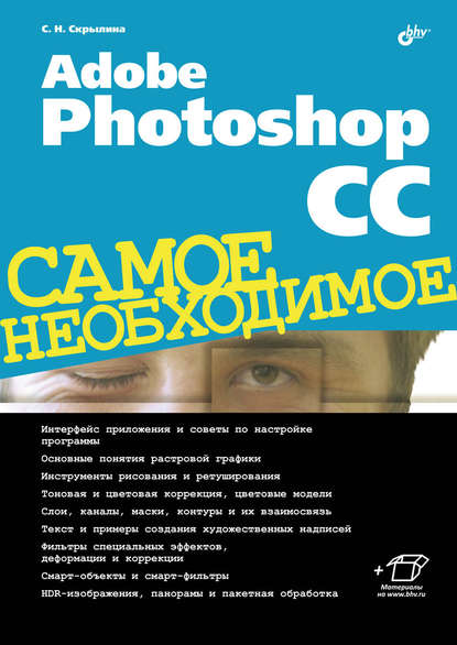 Adobe Photoshop CC - Софья Скрылина