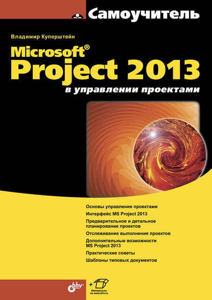 Microsoft Project 2013 в управлении проектами - Владимир Куперштейн