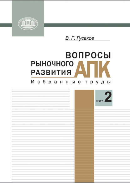 Вопросы рыночного развития АПК. Книга 2 - В. Г. Гусаков