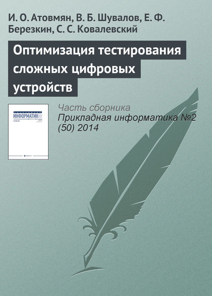 Оптимизация тестирования сложных цифровых устройств - И. О. Атовмян