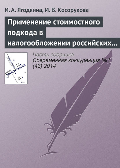 Применение стоимостного подхода в налогообложении российских организаций как инструмент роста конкурентоспособности национальной экономики - И. А. Ягодкина