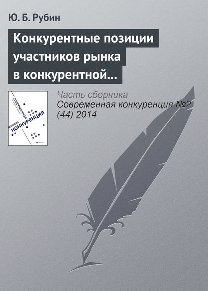 Конкурентные позиции участников рынка в конкурентной среде - Ю. Б. Рубин