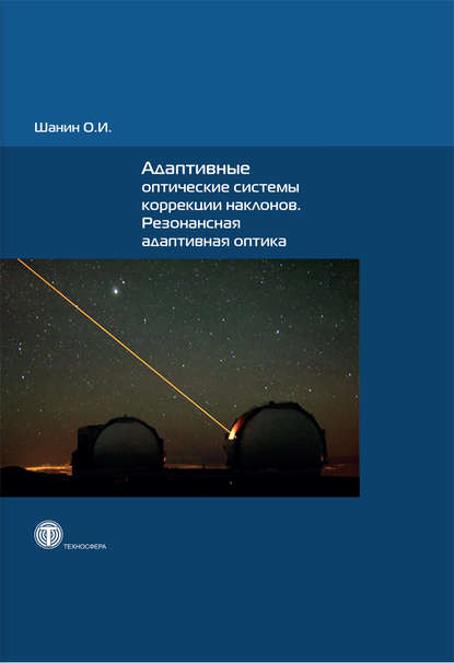 Адаптивные оптические системы коррекции наклонов. Резонансная адаптивная оптика — О. И. Шанин