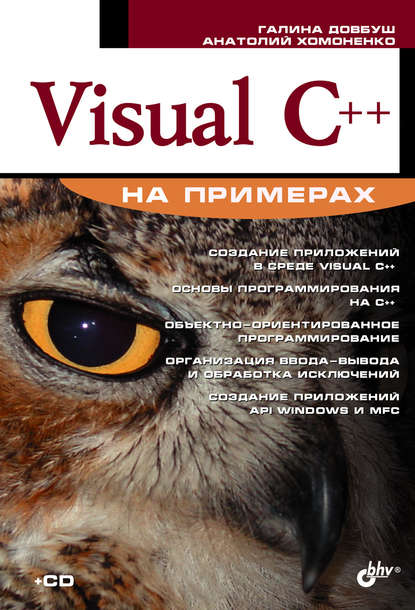 Visual C++ на примерах - Анатолий Хомоненко