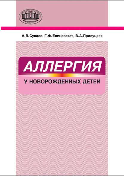 Аллергия у новорожденных детей — А. В. Сукало