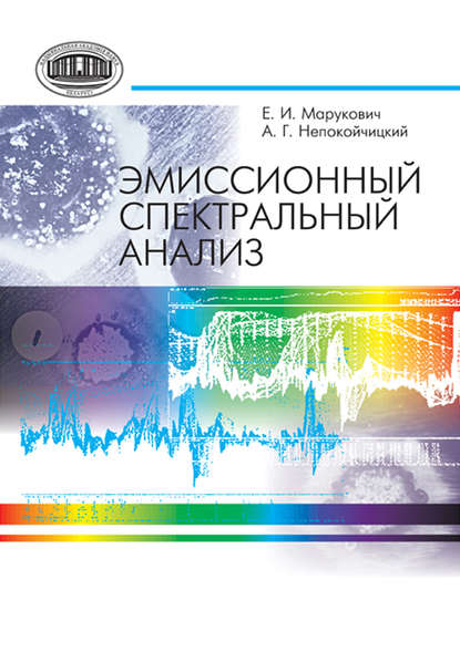 Эмиссионный спектральный анализ - Е. И. Марукович