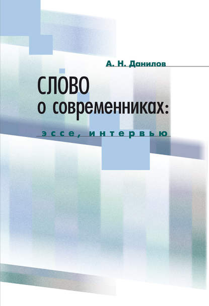 Слово о современниках. Эссе, интервью - А. Н. Данилов