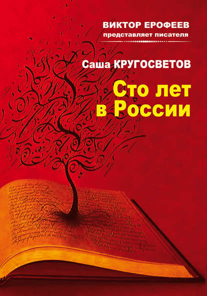 Сто лет в России — Саша Кругосветов