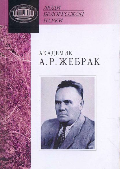 Академик А. Р. Жебрак: Документы и материалы - Группа авторов