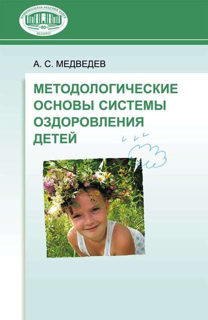 Методологические основы системы оздоровления детей — А. С. Медведев