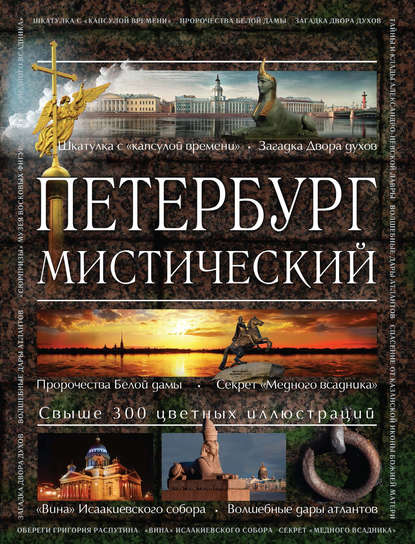 Петербург мистический - Аркадий Вяткин