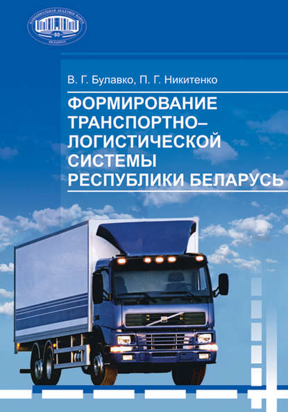 Формирование транспортно-логистической системы Республики Беларусь - П. Г. Никитенко