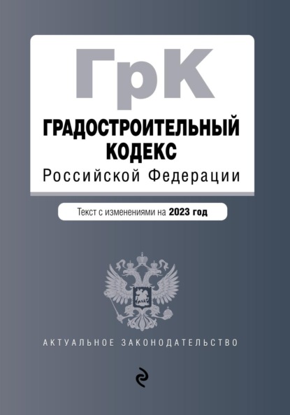 Градостроительный кодекс Российской Федерации. Текст с изменениями на 2022 год - Группа авторов
