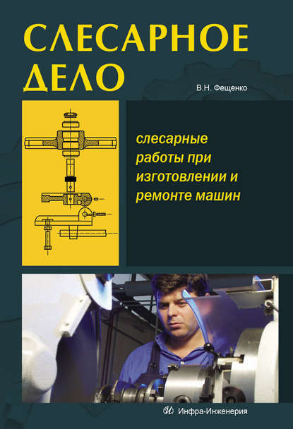 Слесарное дело. Слесарные работы при изготовлении и ремонте машин. Книга 1 - В. Н. Фещенко