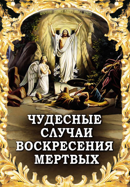 Чудесные случаи воскресения мертвых - Группа авторов