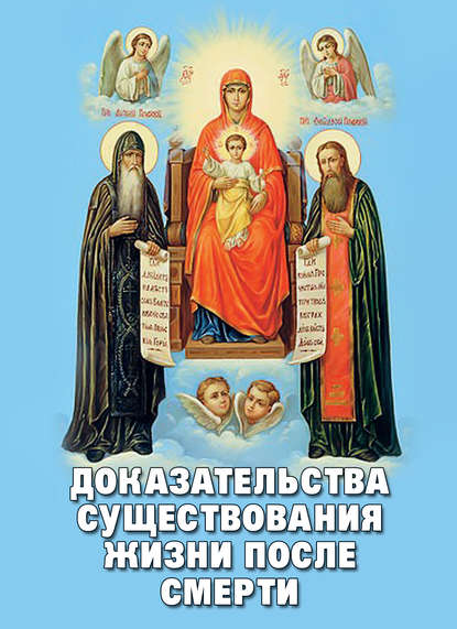 Доказательства существования жизни после смерти - Группа авторов