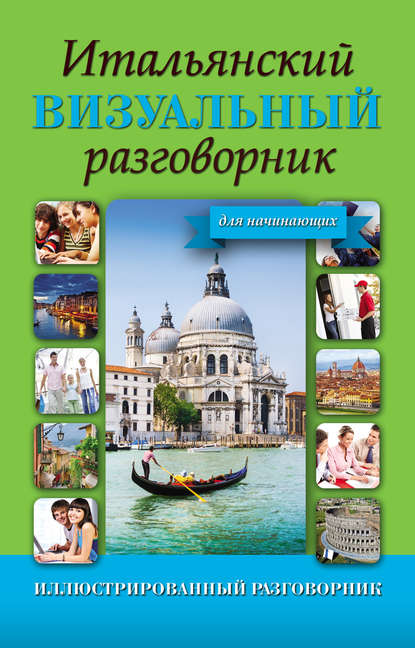 Итальянский визуальный разговорник для начинающих — Группа авторов