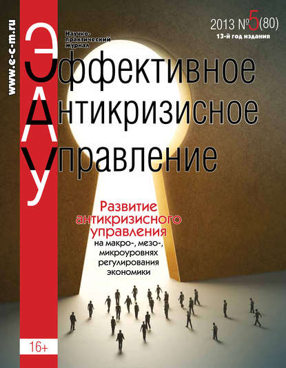 Эффективное антикризисное управление № 5 (80) 2013 - Группа авторов