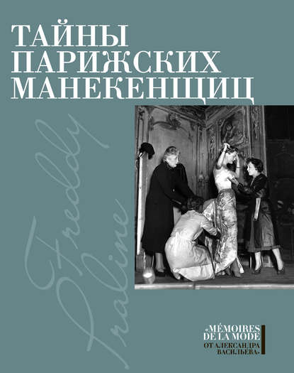 Тайны парижских манекенщиц (сборник) — Пралин