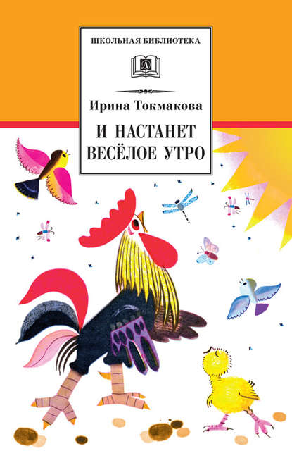 И настанет весёлое утро (сборник) - Ирина Токмакова