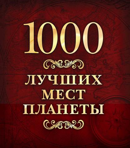 1000 лучших мест планеты - Группа авторов