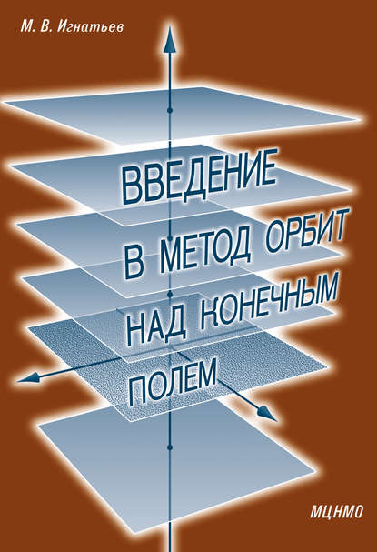 Введение в метод орбит над конечным полем - М. В. Игнатьев