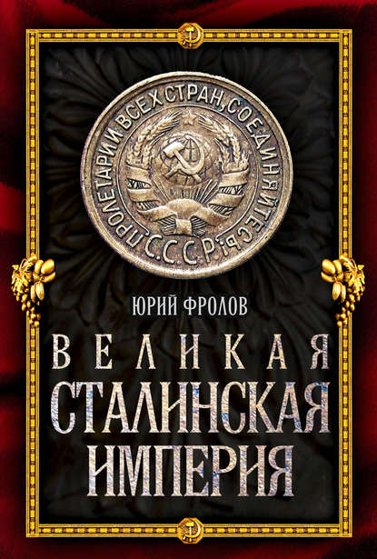 Великая сталинская империя - Юрий Фролов