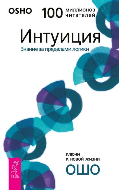 Интуиция. Знание за пределами логики - Бхагаван Шри Раджниш (Ошо)