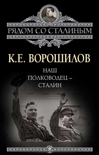 Наш полководец – Сталин - Климент Ворошилов