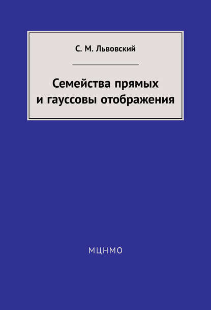 Семейства прямых и гауссовы отображения - С. М. Львовский