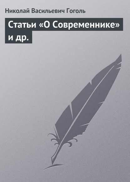 Статьи «О Современнике» и др. - Николай Гоголь