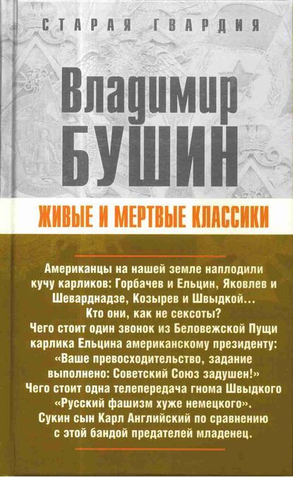 Живые и мертвые классики - Владимир Бушин